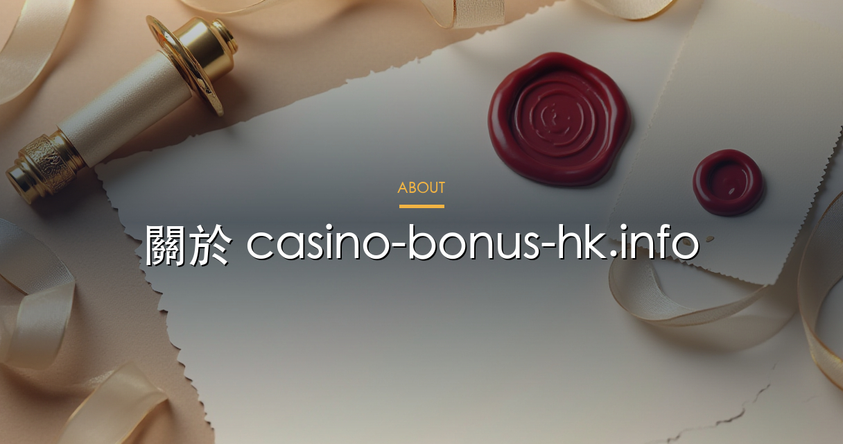 關於 casino-bonus-hk.info