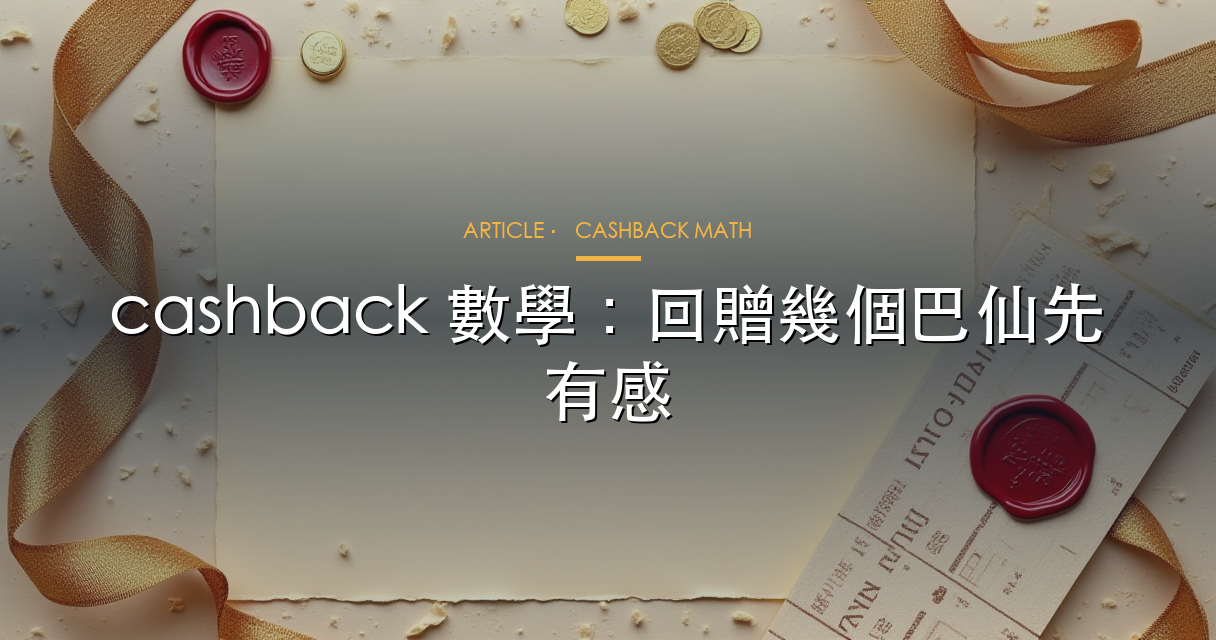 cashback 數學點計，回贈幾個巴仙先真係有感