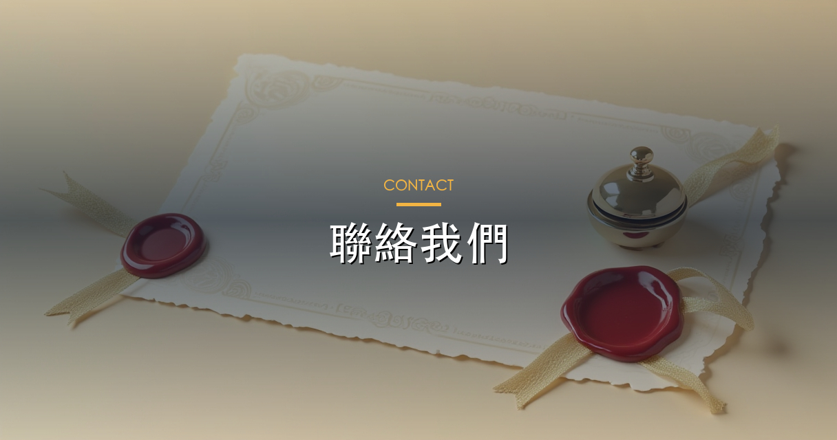 聯絡我們