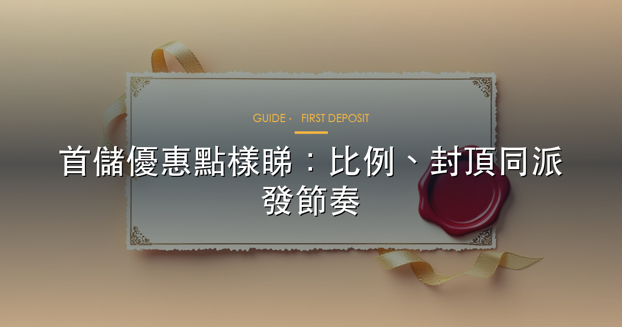 首儲優惠點樣睇，先分清入金門檻、上限同派發方式