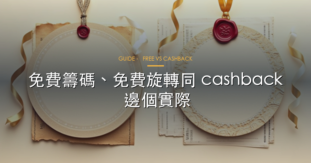 免費籌碼、免費旋轉同現金回贈，邊種著數更實際