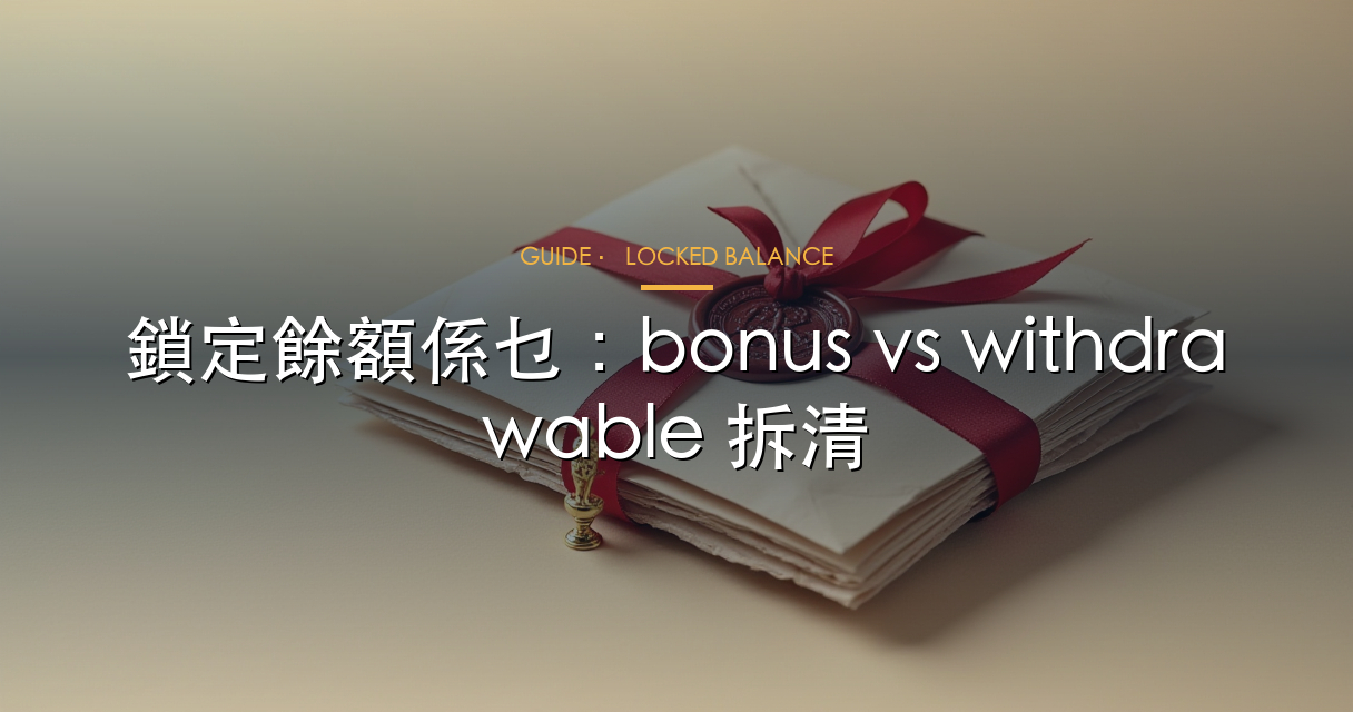鎖定餘額係乜，點解有啲紅利睇落有錢但未必提得走