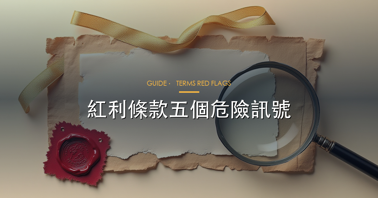 紅利條款五個危險訊號，見到呢啲字眼要再三核對