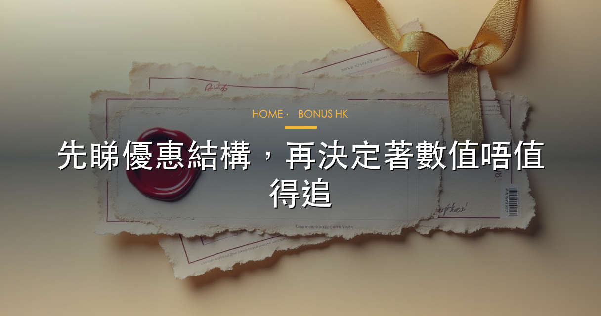 香港娛樂城優惠與紅利專站