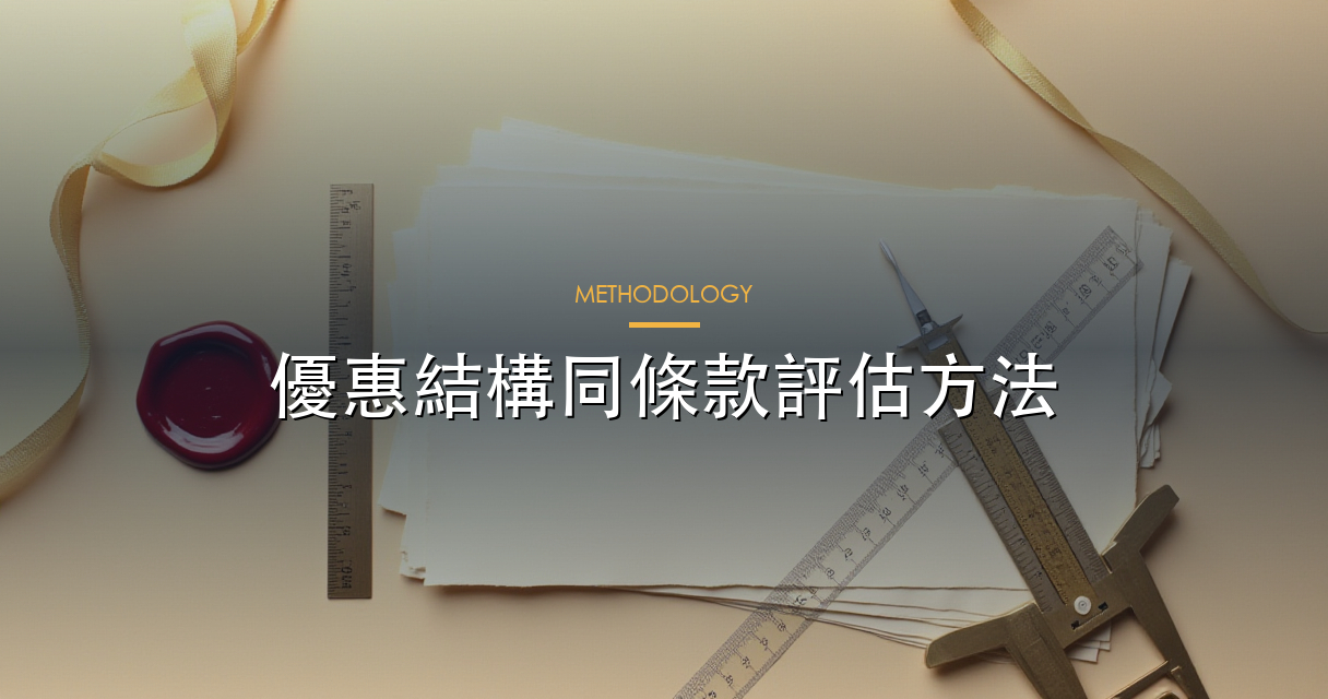 我哋點樣評估優惠結構與紅利條款
