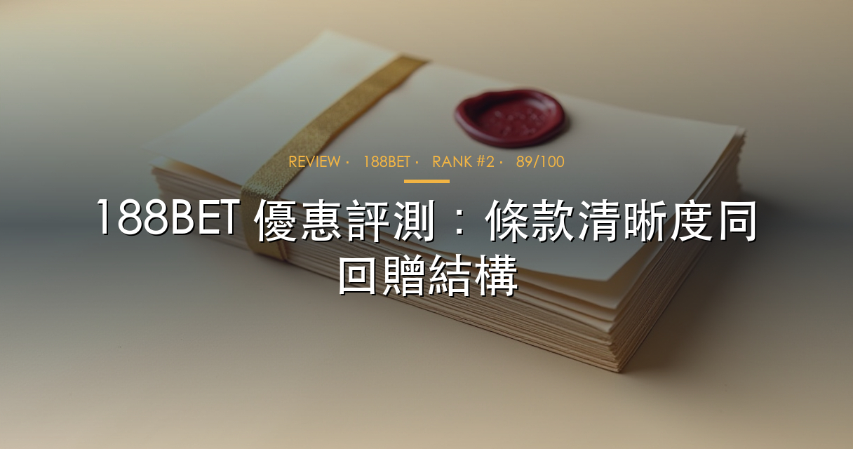 188BET 優惠評測，條款整齊度、回贈設計同可讀性點睇