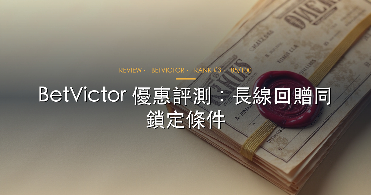 BetVictor 優惠評測，回贈節奏、鎖定條件同長線價值如何判斷
