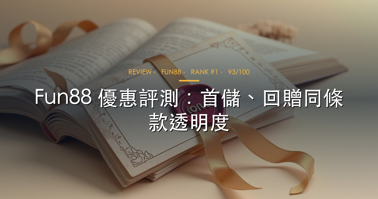 Fun88 優惠評測，首儲、回贈同條款清晰度值唔值得先睇