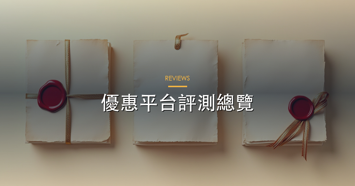 平台評測總覽